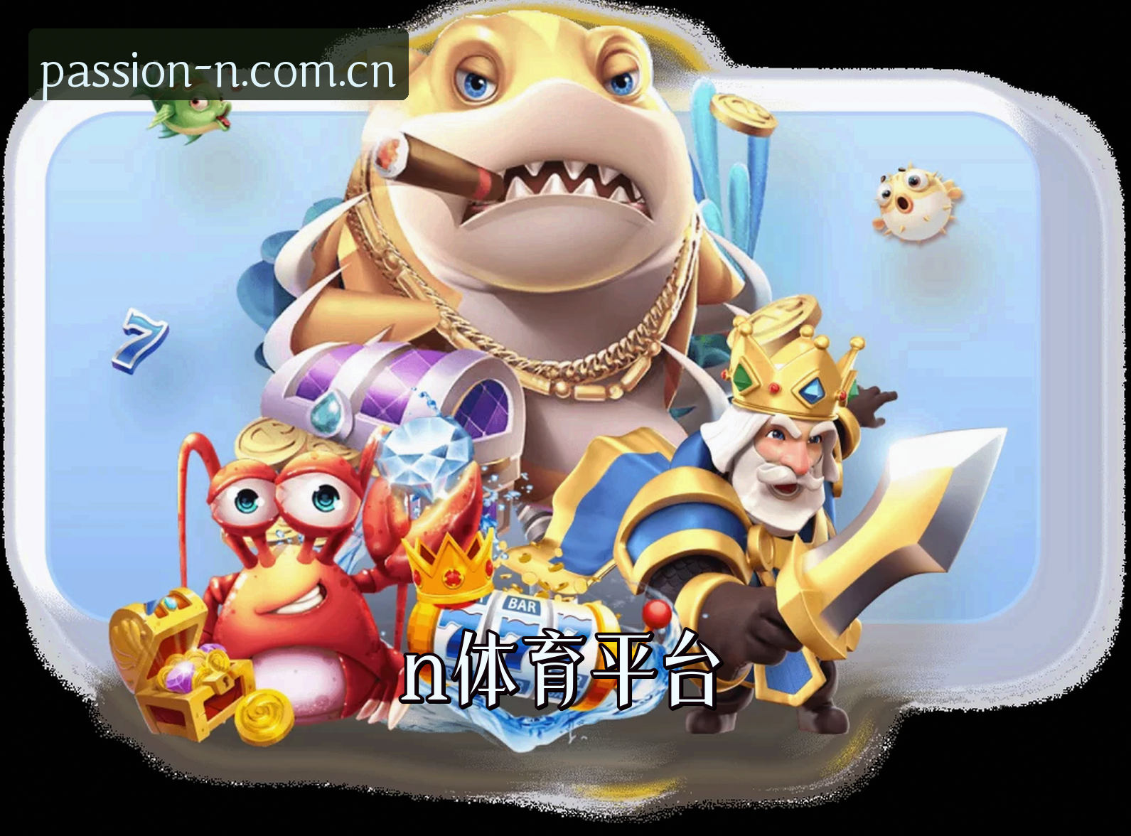 信誉保证