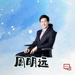 周明远
