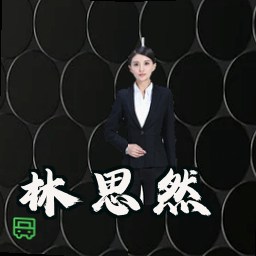 林思然
