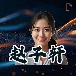 赵子轩