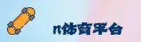 n体育官方网站 - 释放运动激情