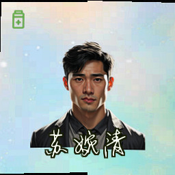 苏婉清